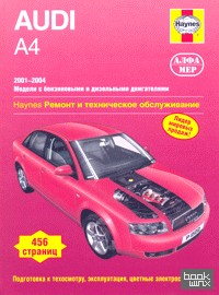 Audi А4 2001-2004 (бензин/дизель): Ремонт и техническое обслуживание