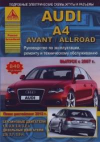 Audi A4 / Avant / Allroad: Выпуск с 2007 г. + рестайлинг 2012 г. Руководство по эксплуатации, ремонту и техническому обслуживанию