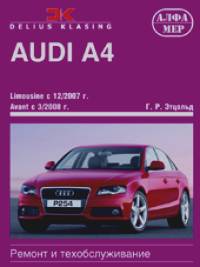 Audi A4: Limousine с 12/2007 г. , Avant с 3/2008 г. Ремонт и техобслуживание