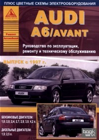 Audi A6/Avant (1997) бензин/дизель: Эксплуатация. Ремонт. Техническое обслуживание