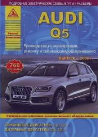 Audi Q5: Выпуск с 2008 г. Руководство по эксплуатации, ремонту и техническому обслуживанию, расширенное описание дополнительного оборудования