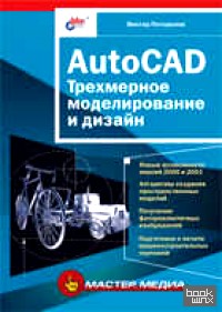 AutoCAD: Трехмерное моделирование и дизайн