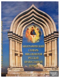 Биографический словарь миссионеров русской православной церкви