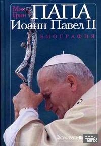 ПАПА Иоанн Павел II: биография