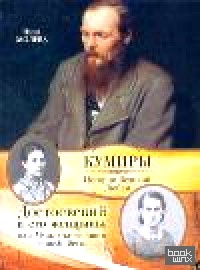 Достоевский и его женщины, или Музы отложенного самоубийства
