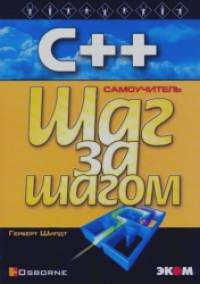 C ++ для начинающих