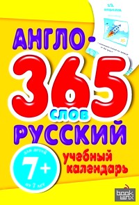 Англо-русский учебный календарь: 365 слов