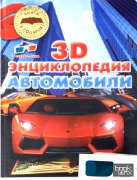 Автомобили: 3D-энциклопедия