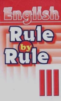 Правило за правилом: Сборник упражнений для 3 класса. Пособие для дополнительного образования