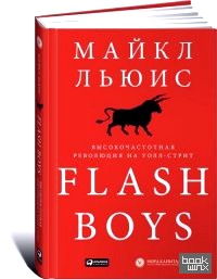 Flash Boys: Высокочастотная революция на Уолл-Стрит