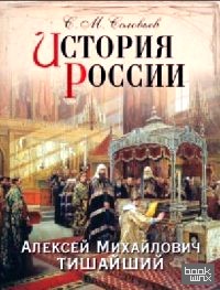 История России: Алексей Михайлович Тишайший