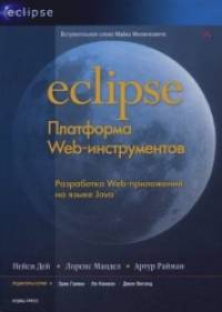 Eclipse: Платформа Web-инструментов: разработка Web-приложений на языке Java