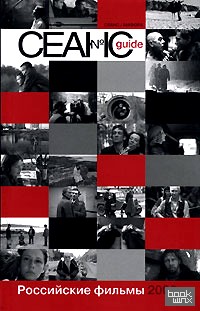 Сеанс guide: Российские фильмы 2006 года
