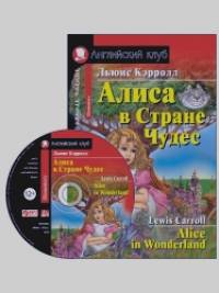 Алиса в стране чудес: Домашнее чтение (комплект с MP3) (+ CD-ROM)
