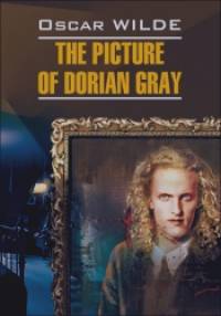 Портрет Дориана Грея: Книга для чтения на английском языке (не адаптированная)