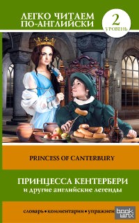 Принцесса Кентербери и другие английские легенды