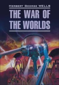 Война миров: Книга для чтения на английском языке