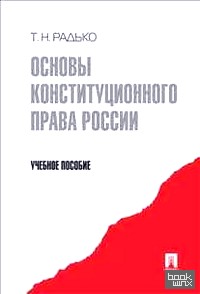 Основы конституционного права России