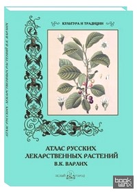 Атлас русских лекарственных растений: В. К. Варлих