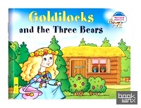 Златовласка и три медведя: Goldilocks and the Three Bears (на английском языке)