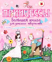 Принцессы: Большая книга для детского творчества