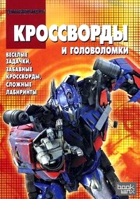 Сборник кроссвордов и головоломок: Трансформеры