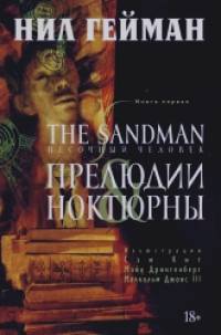 The Sandman: Песочный человек. Книга 1. Прелюдии и ноктюрны