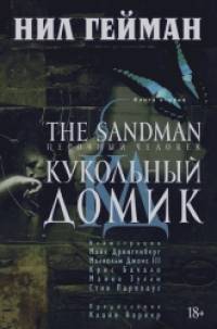 The Sandman: Песочный человек. Книга 2. Кукольный домик