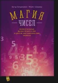 Магия чисел: Моментальные вычисления в уме и другие математические фокусы