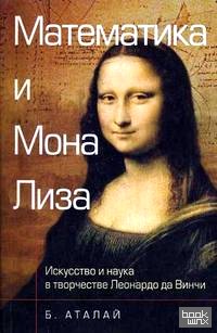 «Математика и «Мона Лиза»: Искусство и наука в творчестве Леонардо да Винчи»