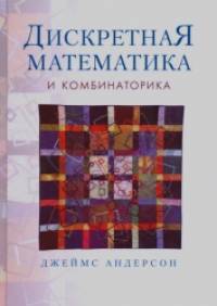 Дискретная математика и комбинаторика: Учебник