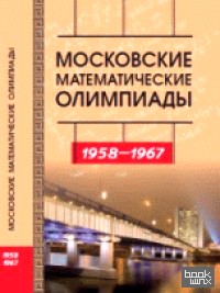 Московские математические олимпиады: 1958-1967 гг