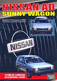 Nissan AD, Sunny Wagon: Модели выпуска с 1990 г. Устройство, техническое обслуживание, ремонт