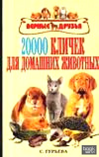 20000 кличек для домашних животных