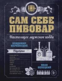 Сам себе пивовар: Первая пивная книга от российских блогеров