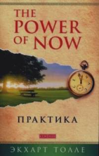 The Power of Now: Практика