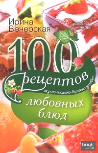 100 рецептов любовных блюд