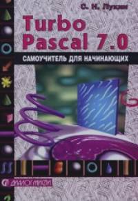 Turbo Pascal 7: 0: самоучитель для начинающих