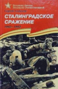 Сталинградское сражение (1942-1943): Подарочное издание