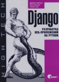 Django: Разработка веб-приложений на Python