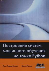 Построение систем машинного обучения на языке Python: Руководство