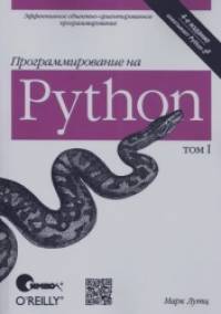 Программирование на Python: Том 1