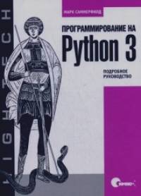 Программирование на Python 3: Подробное руководство