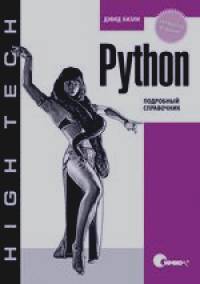 Python: Подробный справочник