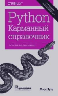 Python: Карманный справочник