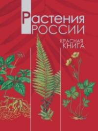 Растения России: Красная книга