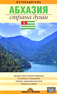 Абхазия: Страна души. Путеводитель