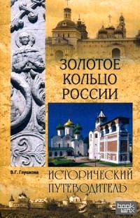 Золотое кольцо России: Исторический путеводитель