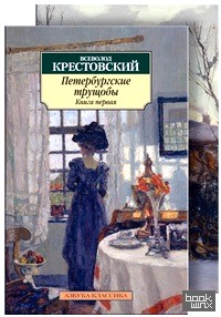 Петербургские трущобы: Комплект из 2-х книг (количество томов: 2)