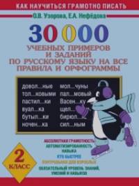30 000 учебных примеров и заданий по русскому языку на все правила и орфограммы: 2 класс